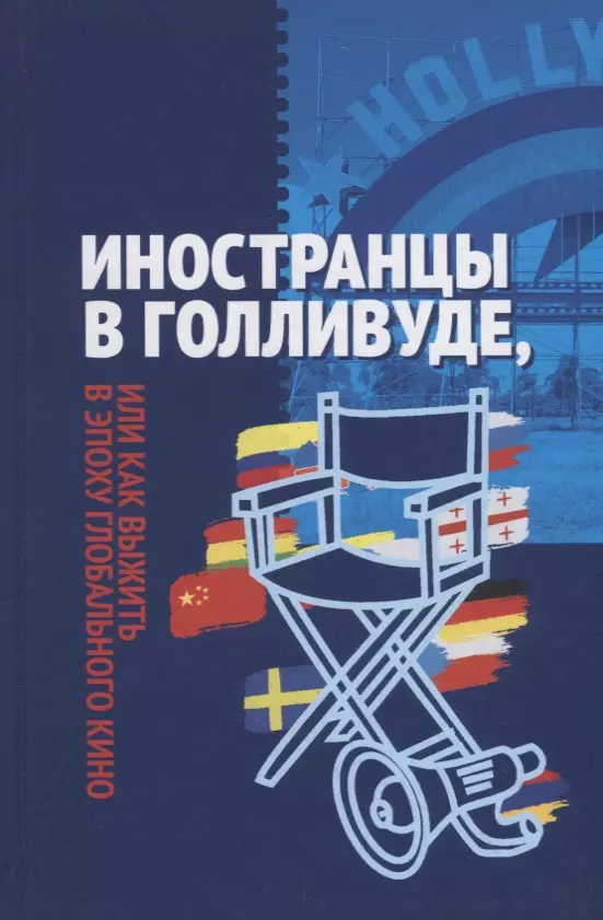 None Иностранцы в Голливуде, или как выжить в эпоху глобального кино