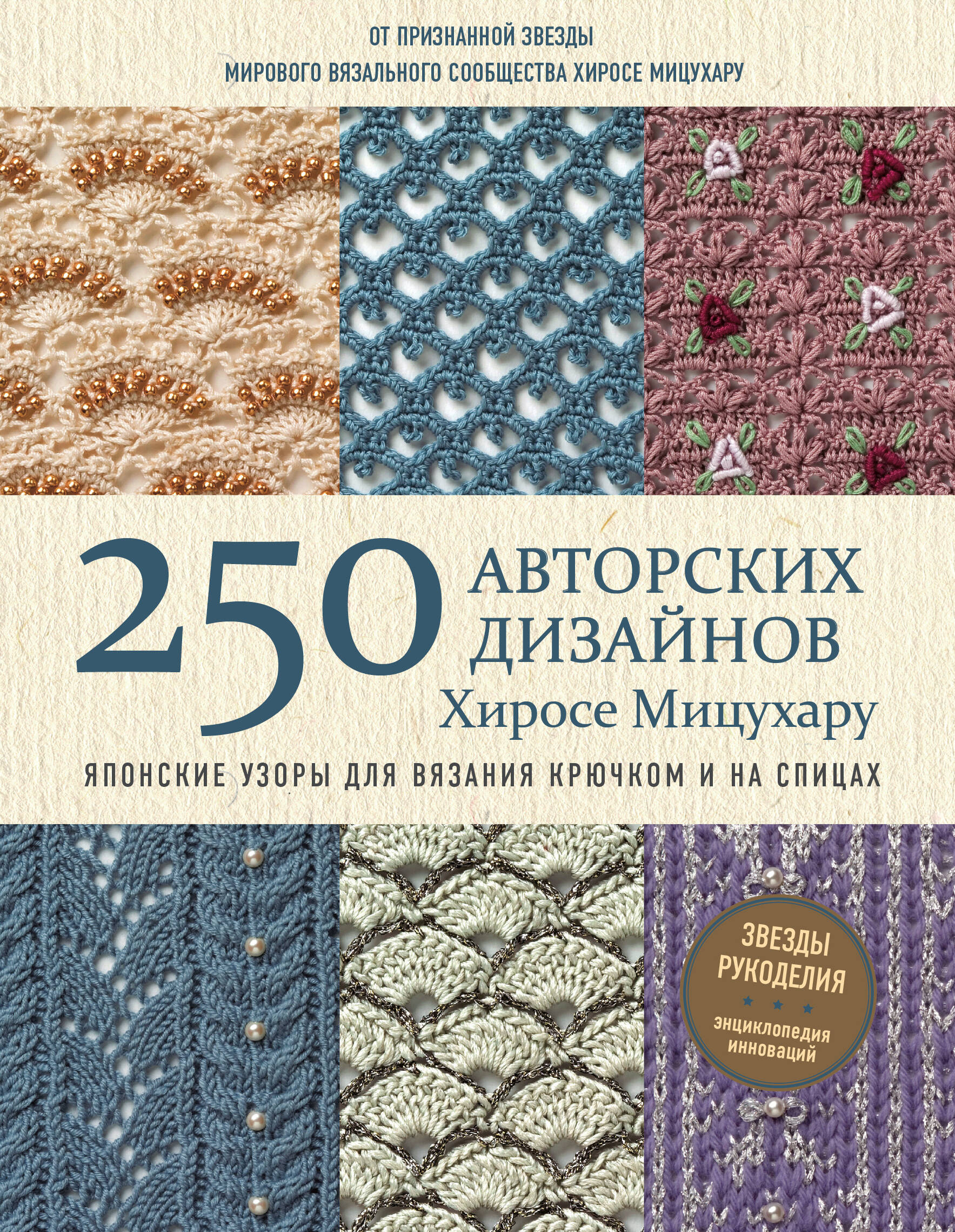 Мицухару Хиросе Японские узоры для вязания крючком и на спицах. 250 авторских дизайнов