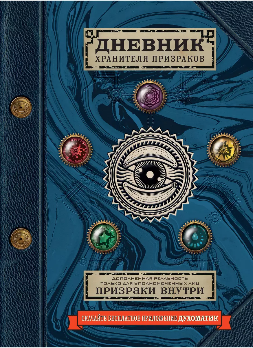 Дневник хранителя призраков (с дополненной реальностью) (Джафет Эшер) -  купить книгу с доставкой в интернет-магазине «Читай-город». ISBN:  978-5-04-102512-0