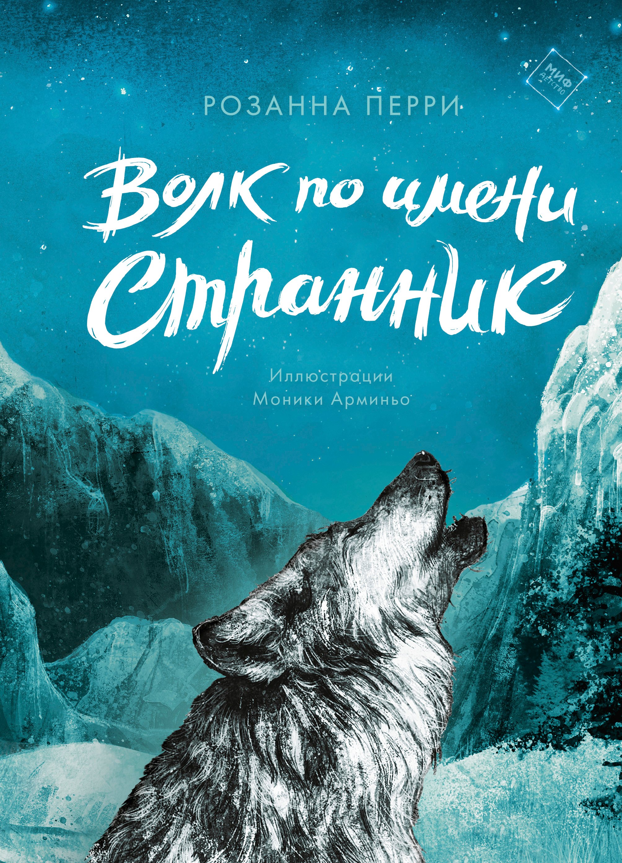 

Волк по имени Странник