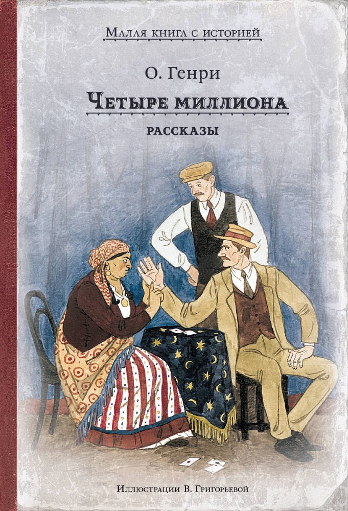 

Четыре миллиона. Рассказы