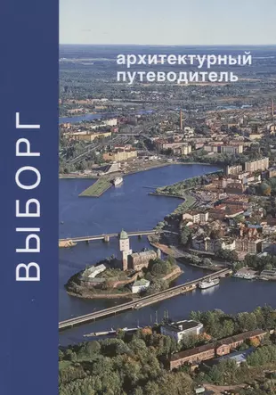 Книга выборг. Путеводитель по Выборгу. Выборг путеводитель. Выборг книга. Выборг путеводитель книга.