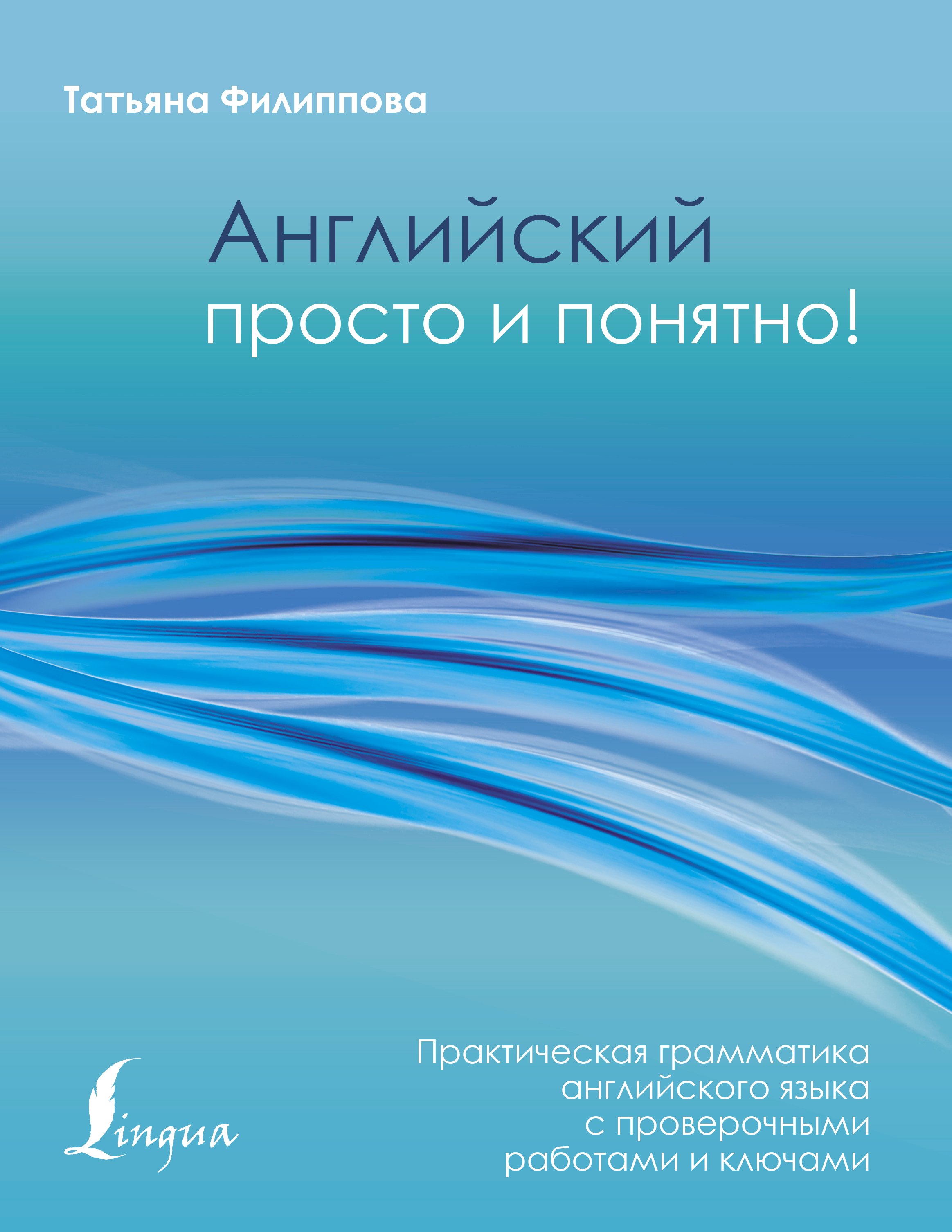 

Английский просто и понятно! Практическая грамматика английского языка с проверочными работами и ключами