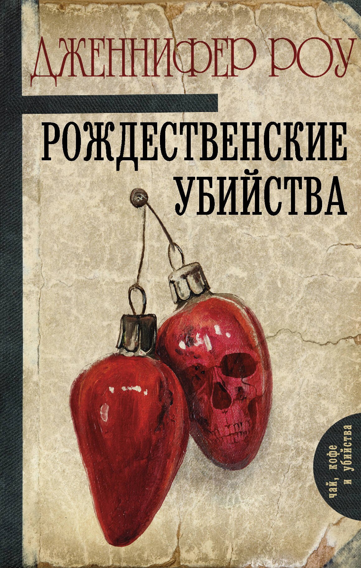 

Рождественские убийства