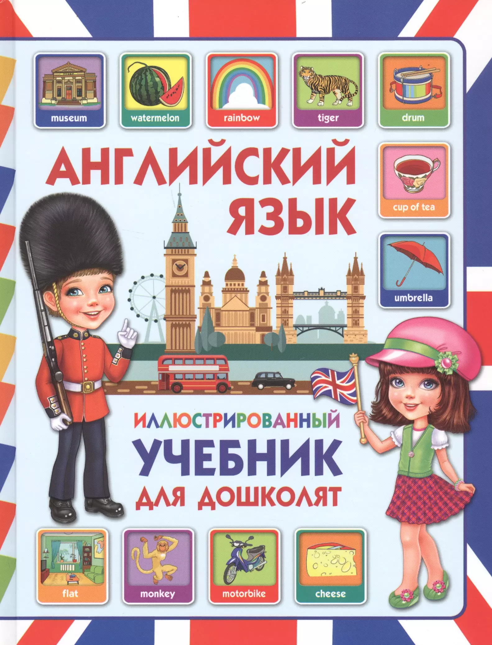 Молодченко Дарья Алексеевна Английский язык. Иллюстрированный учебник для дошколят молодченко дарья алексеевна немецкий для самых маленьких