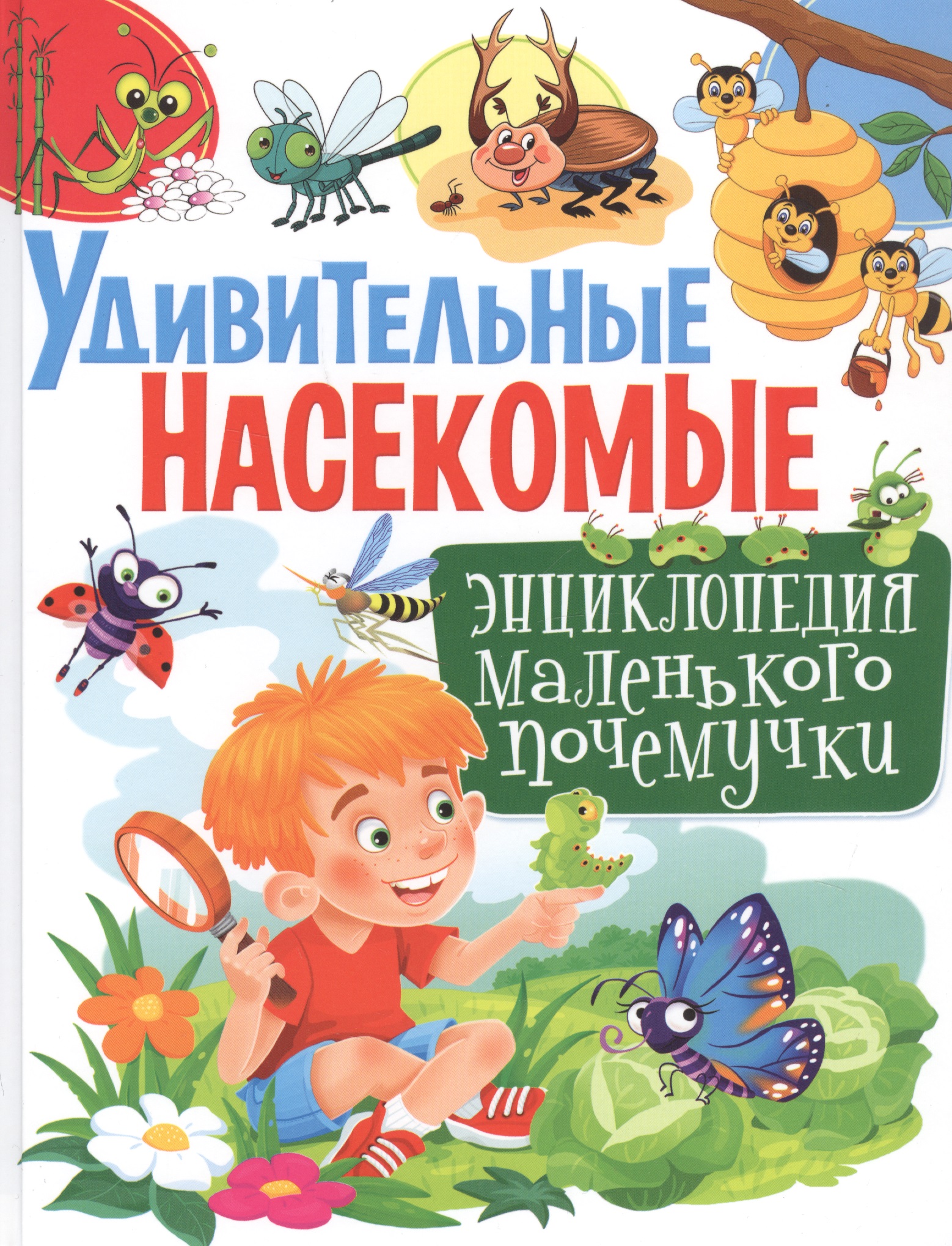 Скиба Тамара Викторовна Удивительные насекомые обучающая книга удивительные насекомые