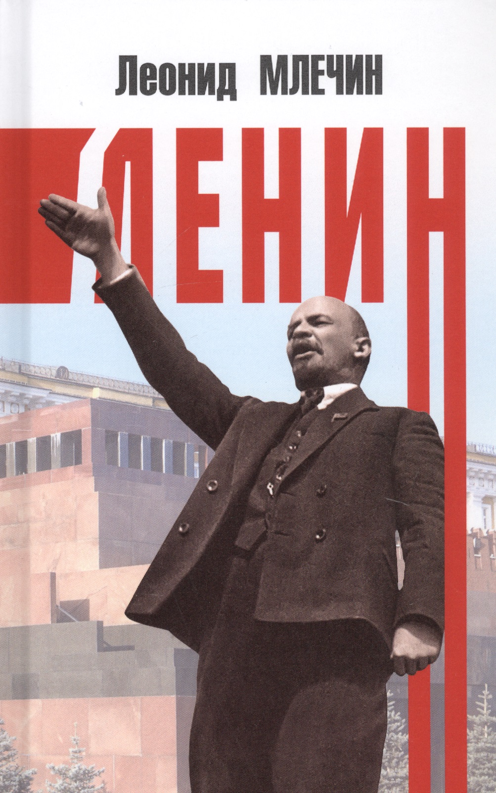 Млечин Леонид Михайлович Ленин