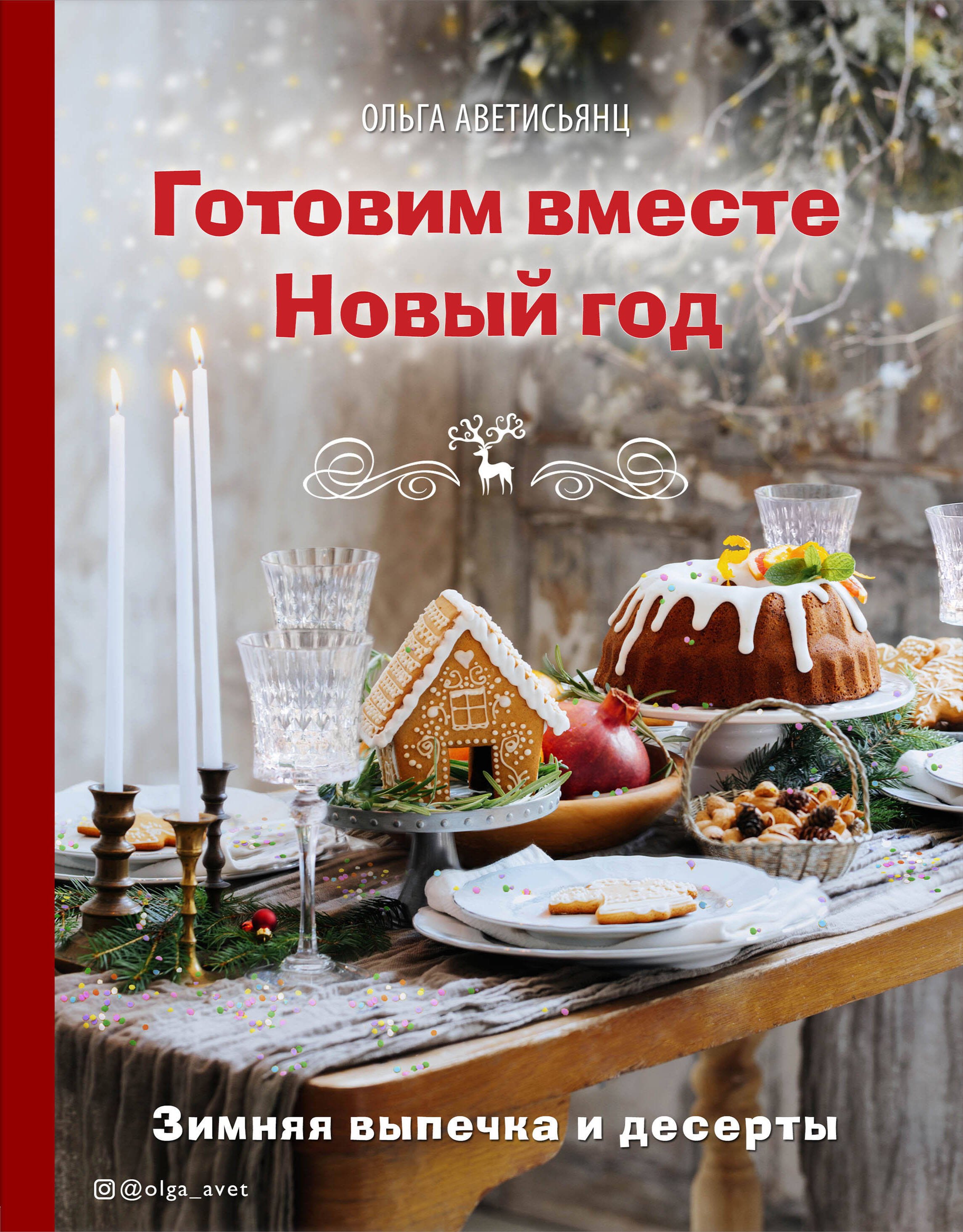

Готовим вместе Новый год. Зимняя выпечка и десерты