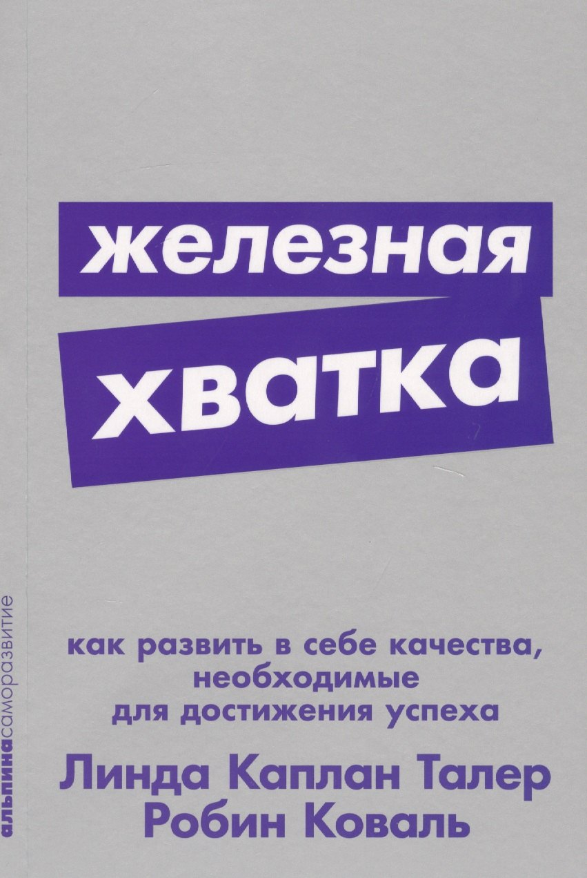 Коваль Робин Железная хватка. Как развить в себе качества, необходимые для достижения успеха