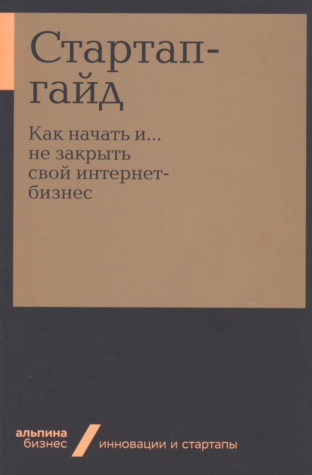 

Стартап-гайд. Как начать и….не закрыть свой интернет-бизнес