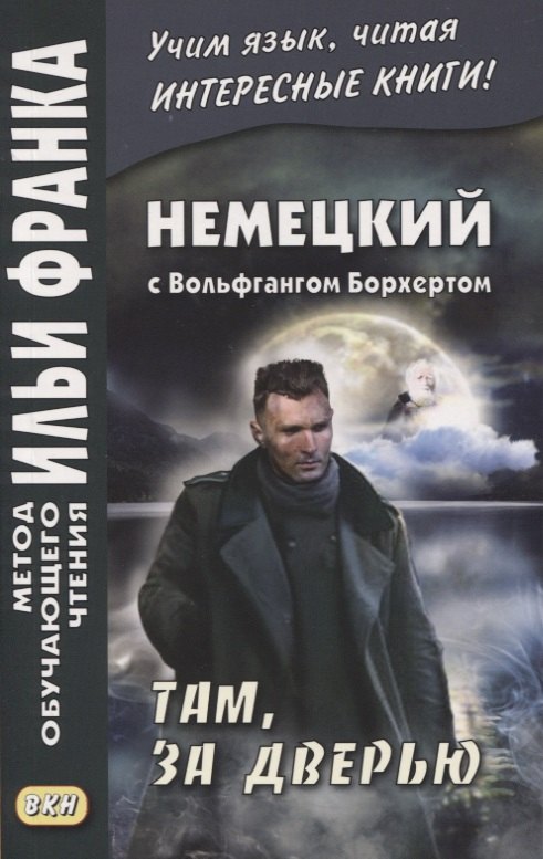 

Немецкий с Вольфгангом Борхертом. Там, за дверью