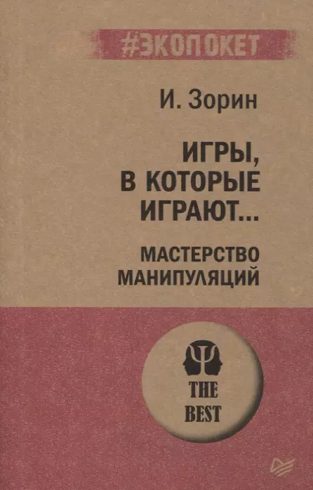 Зорин Игорь Иванович Игры, в которые играют... Мастерство манипуляций (#экопокет)