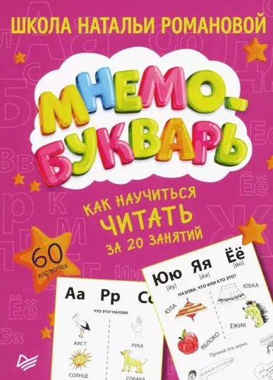 

Как научиться читать за 20 занятий. Мнемобукварь_60 карточек