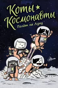 Книги из серии «Коты-космонавты» | Купить в интернет-магазине «Читай-Город»