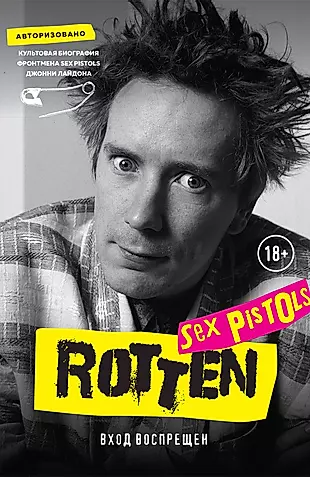 Rotten. Вход воспрещен. Культовая биография фронтмена Sex Pistols Джонни Лайдона — 2760943 — 1