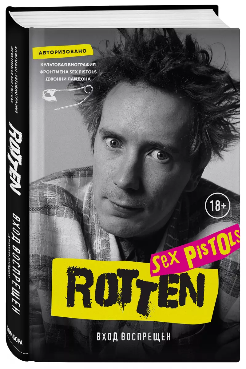 Rotten. Вход воспрещен. Культовая биография фронтмена Sex Pistols Джонни  Лайдона (Джон Лайдон) - купить книгу с доставкой в интернет-магазине  «Читай-город». ISBN: 978-5-04-105300-0