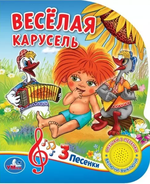 None Веселая карусель