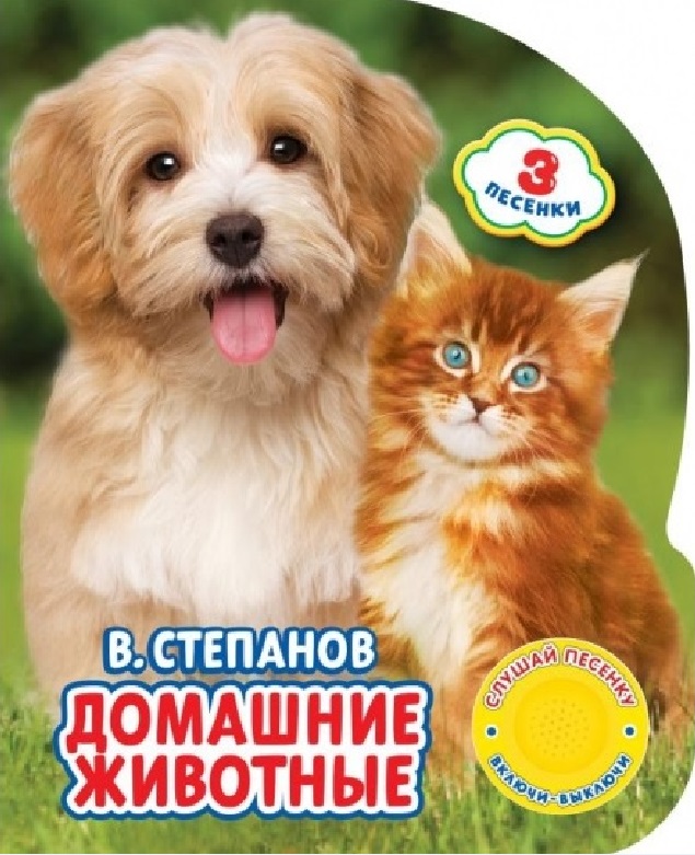 Степанов С. Домашние животные степанов с домашние животные
