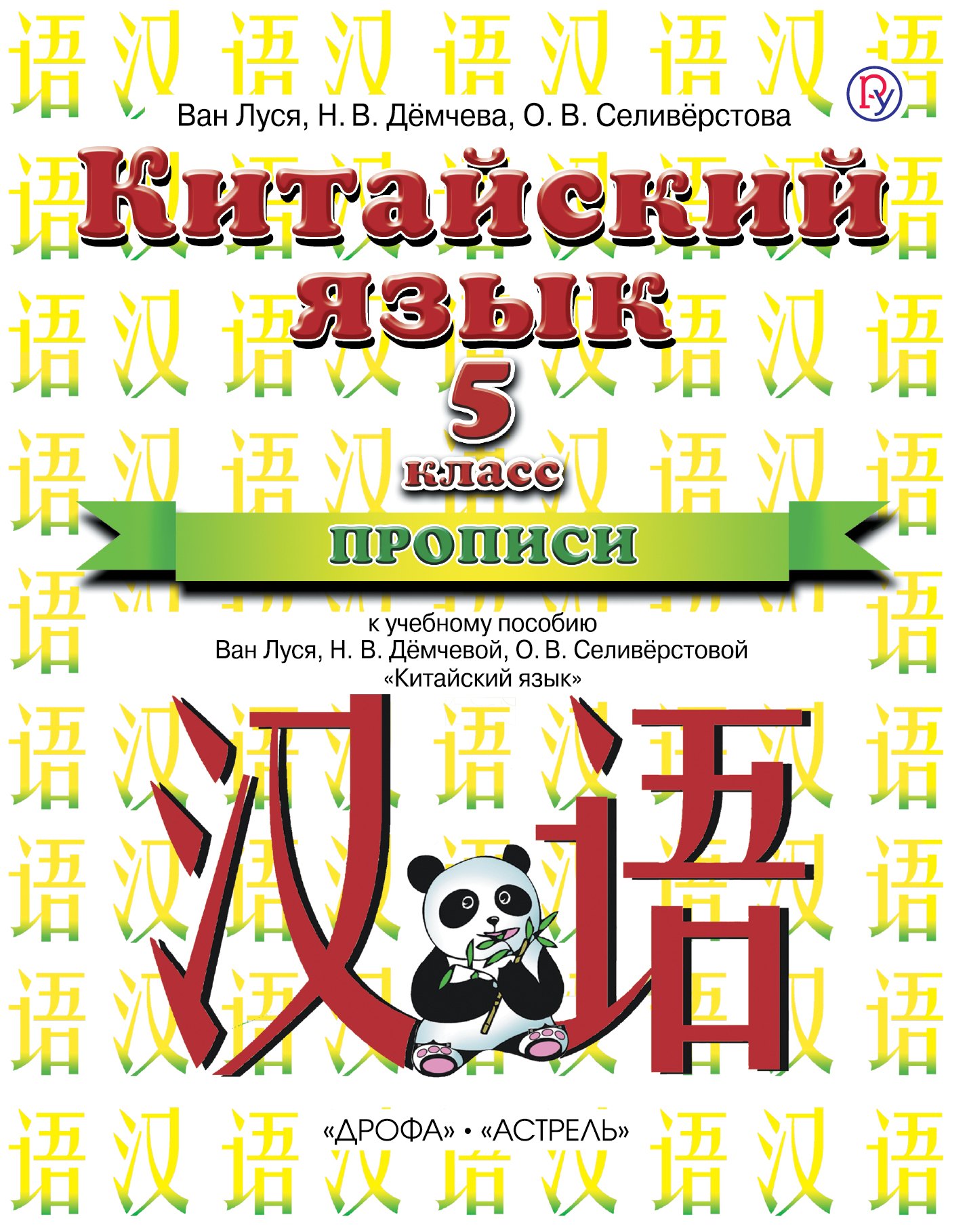 

Китайский язык. 5 класс. Прописи. 1-й год обучения