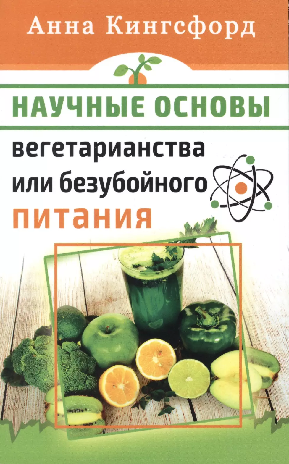 Кингсфорд Анна - Научные основания вегетарианства или безубойного питания