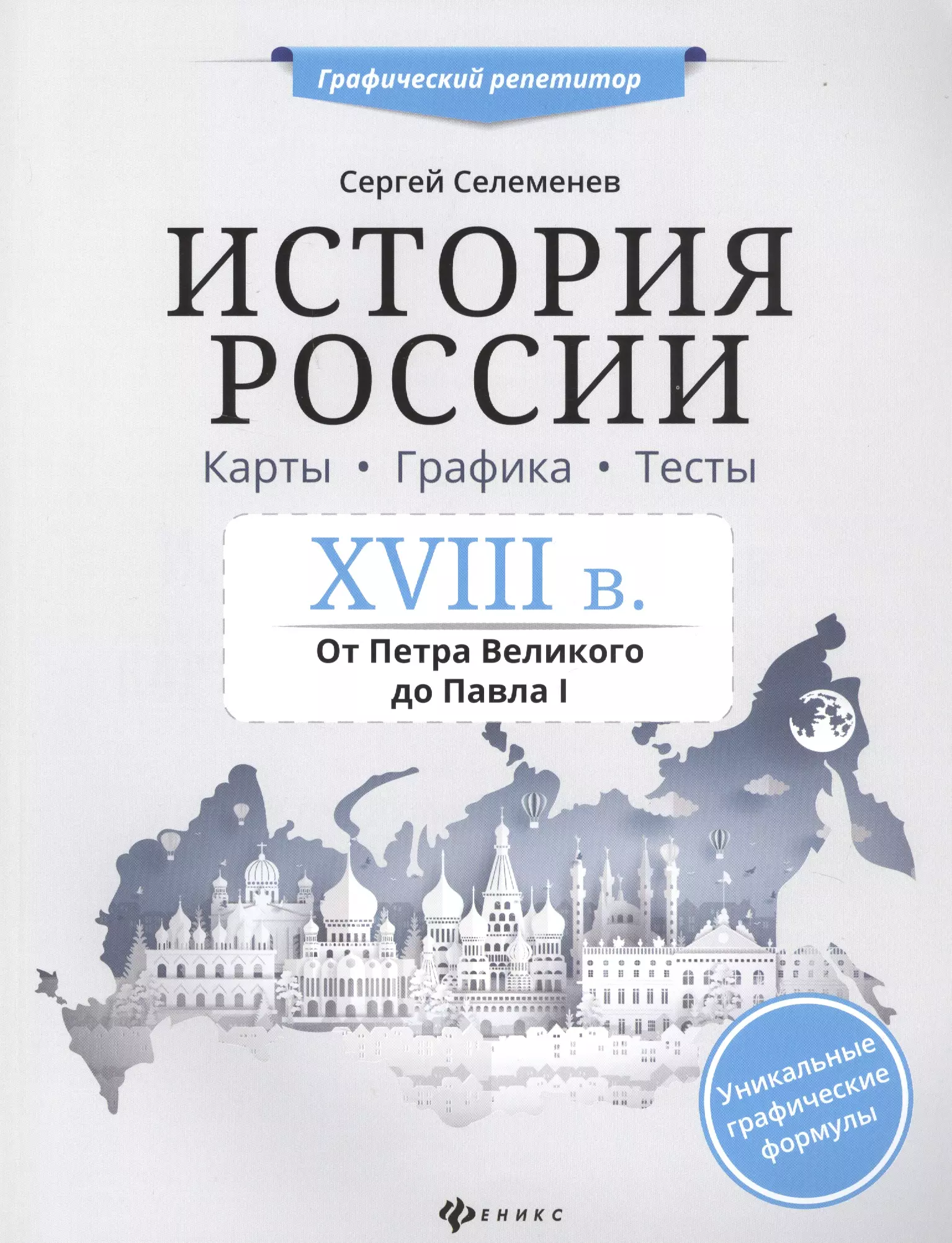 Селеменев Сергей Викторович История России.XVIII в.Карты.Графика.Тесты