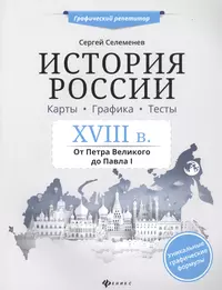 История России в таблицах и схемах: 6-11-й кл.: справ. материалы (Пётр  Баранов) - купить книгу с доставкой в интернет-магазине «Читай-город».  ISBN: 978-5-17-076744-1