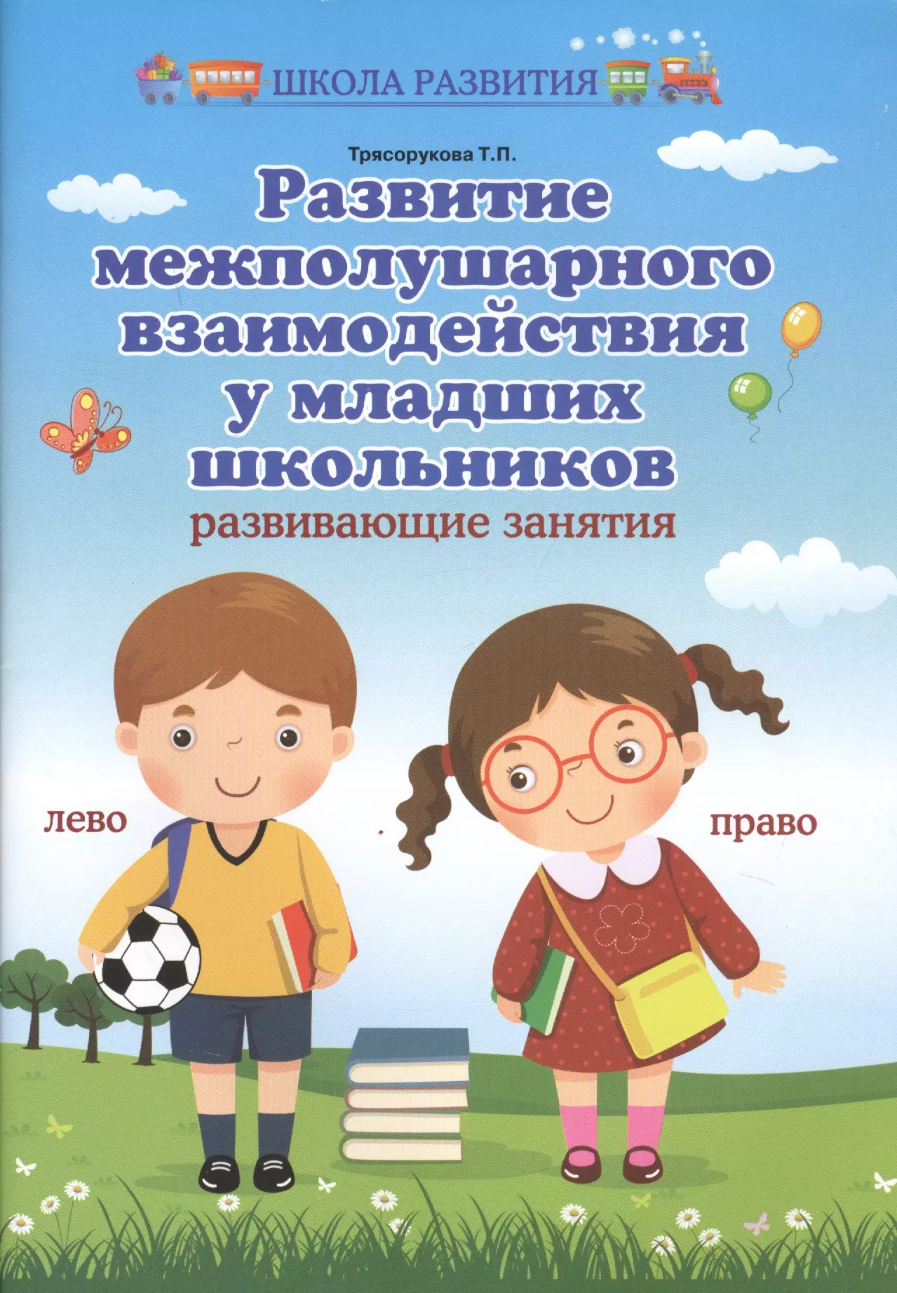 Трясорукова Татьяна Петровна Развитие межполушар.взаимодейст.у млад.школ. дп