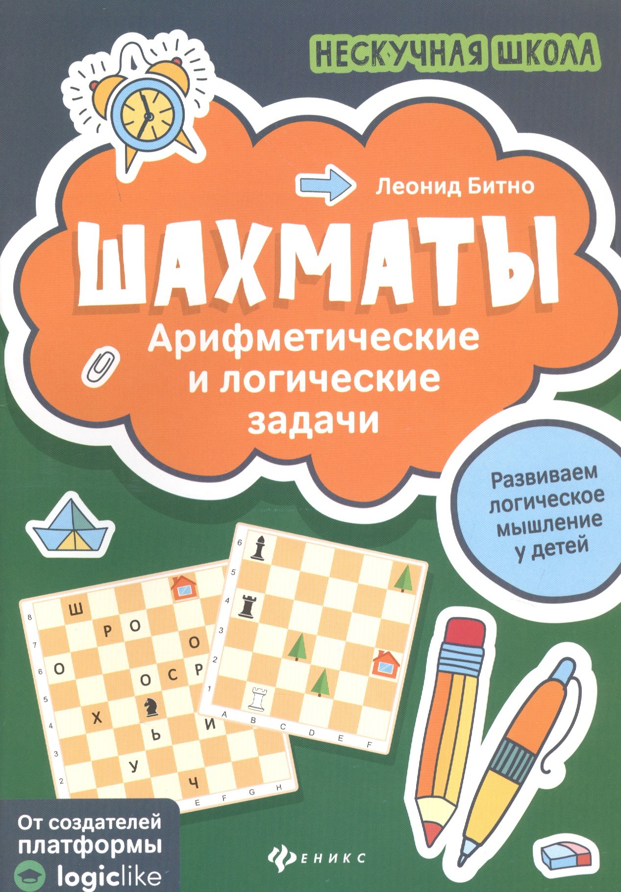 

Шахматы. Арифметические и логические задачи