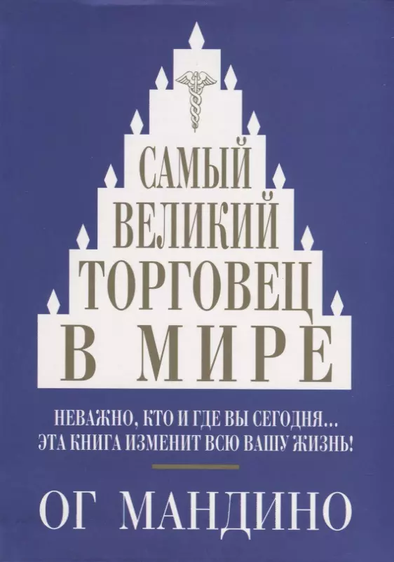 None Самый великий торговец в мире (Мандино)