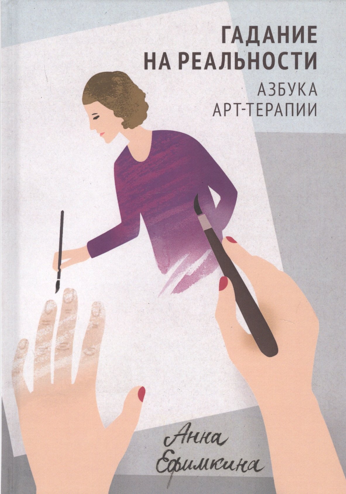 

Гадание на реальности. Азбука арт-терапии