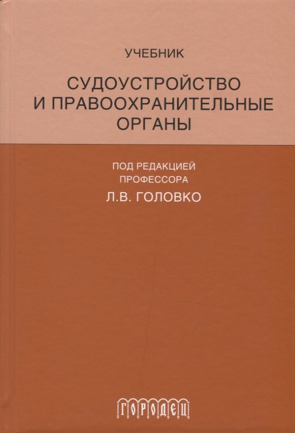 Головко Леонид Витальевич Судоустройство и правоохранительные органы правоохранительные органы шпаргалка разрезная