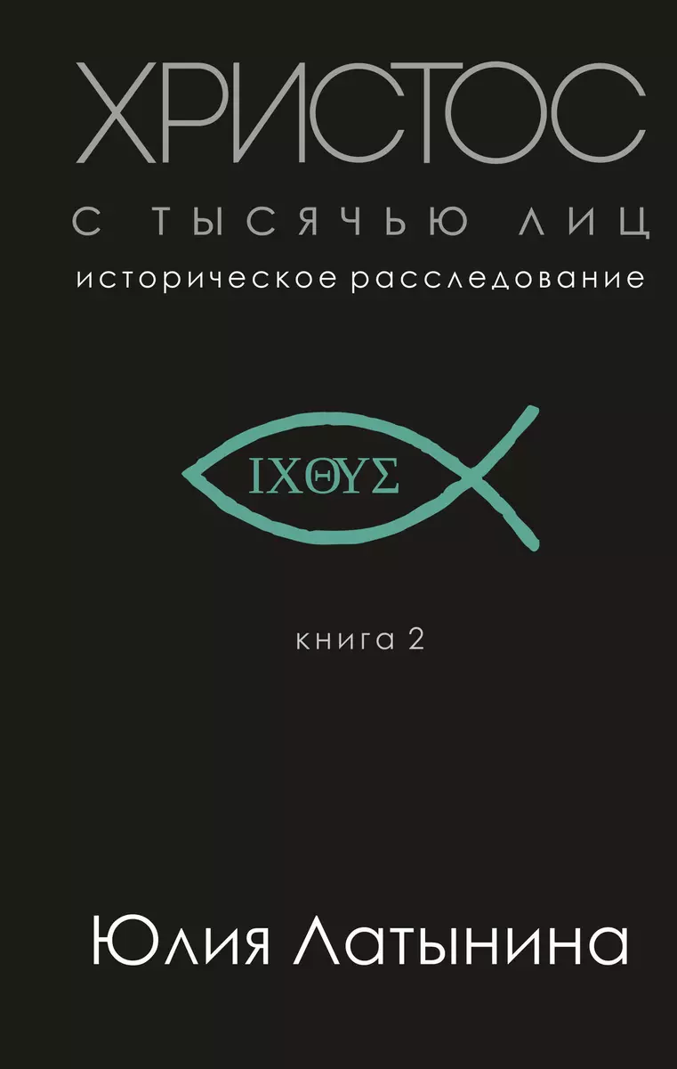 Христос С Тысячью Лиц. Историческое Расследование. Книга 2 (Юлия.