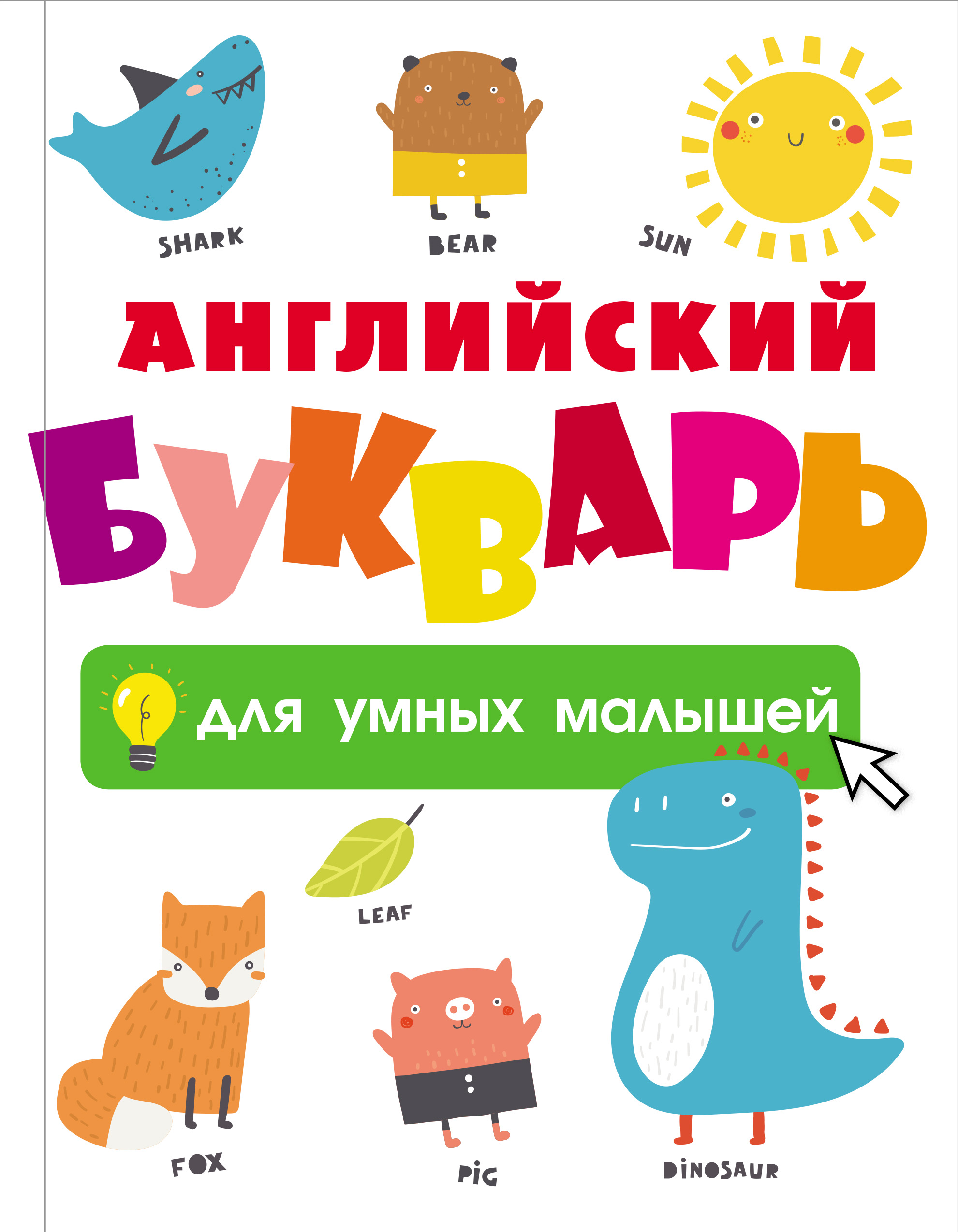 Английский букварь для умных малышей букварь раскраска для малышей