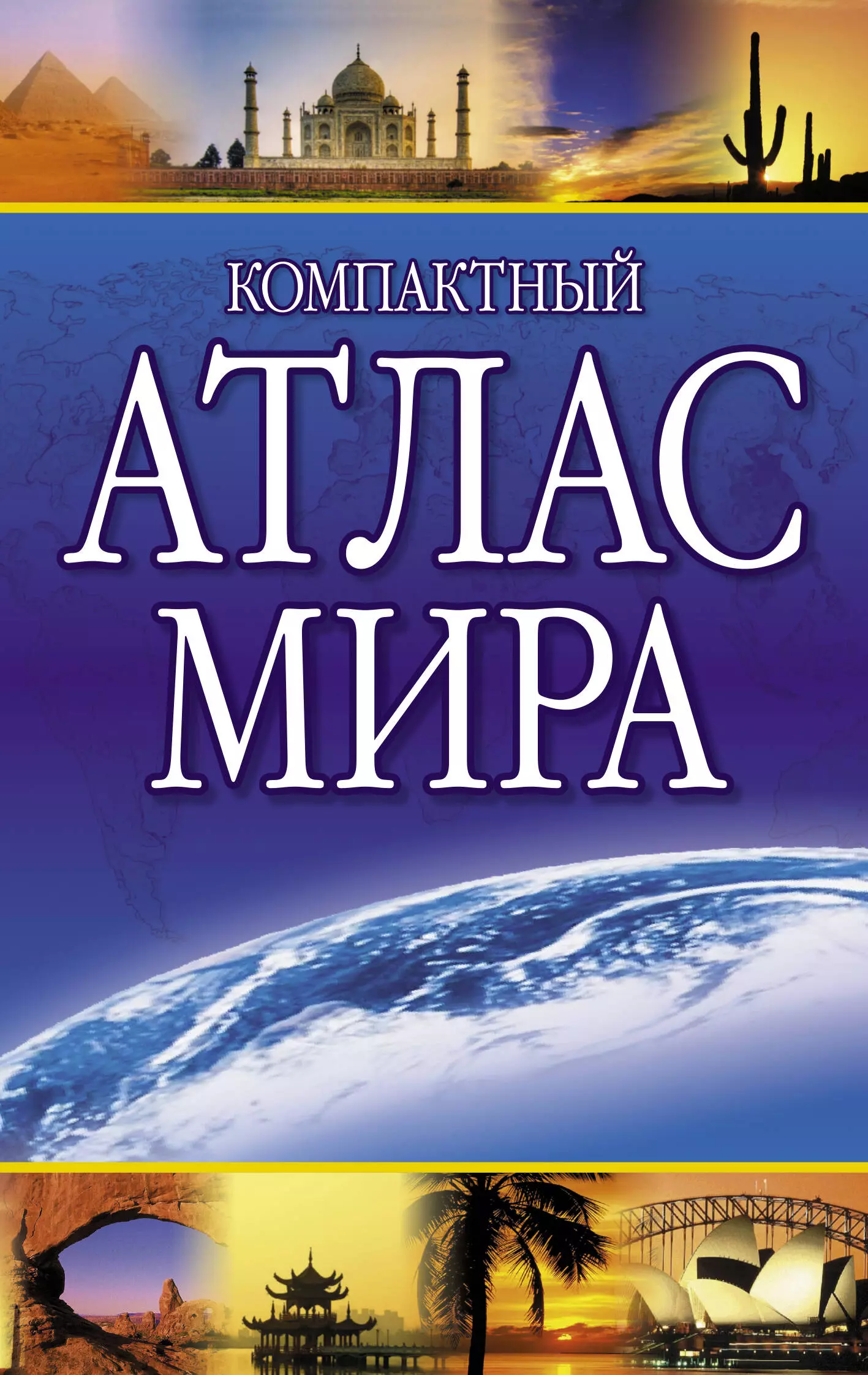 None Компактный атлас мира