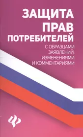 Защита прав потребителей: права покупателя и обязанности продавца. Товары и  услуги (Марина Кузьмина) - купить книгу с доставкой в интернет-магазине  «Читай-город». ISBN: 978-5-17-090926-1