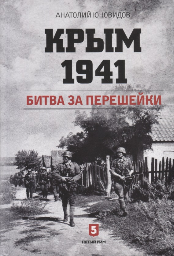Юновидов Анатолий Сергеевич Крым 1941. Битва за перешейки