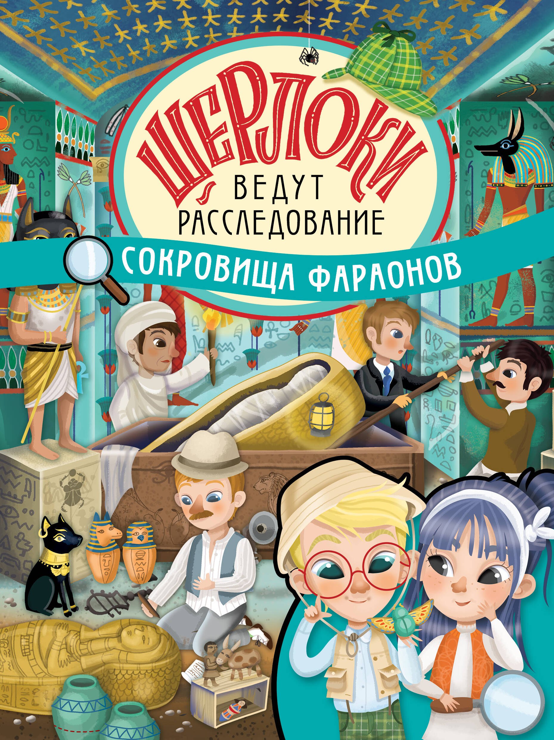 

Сокровища фараонов. Виммельбух