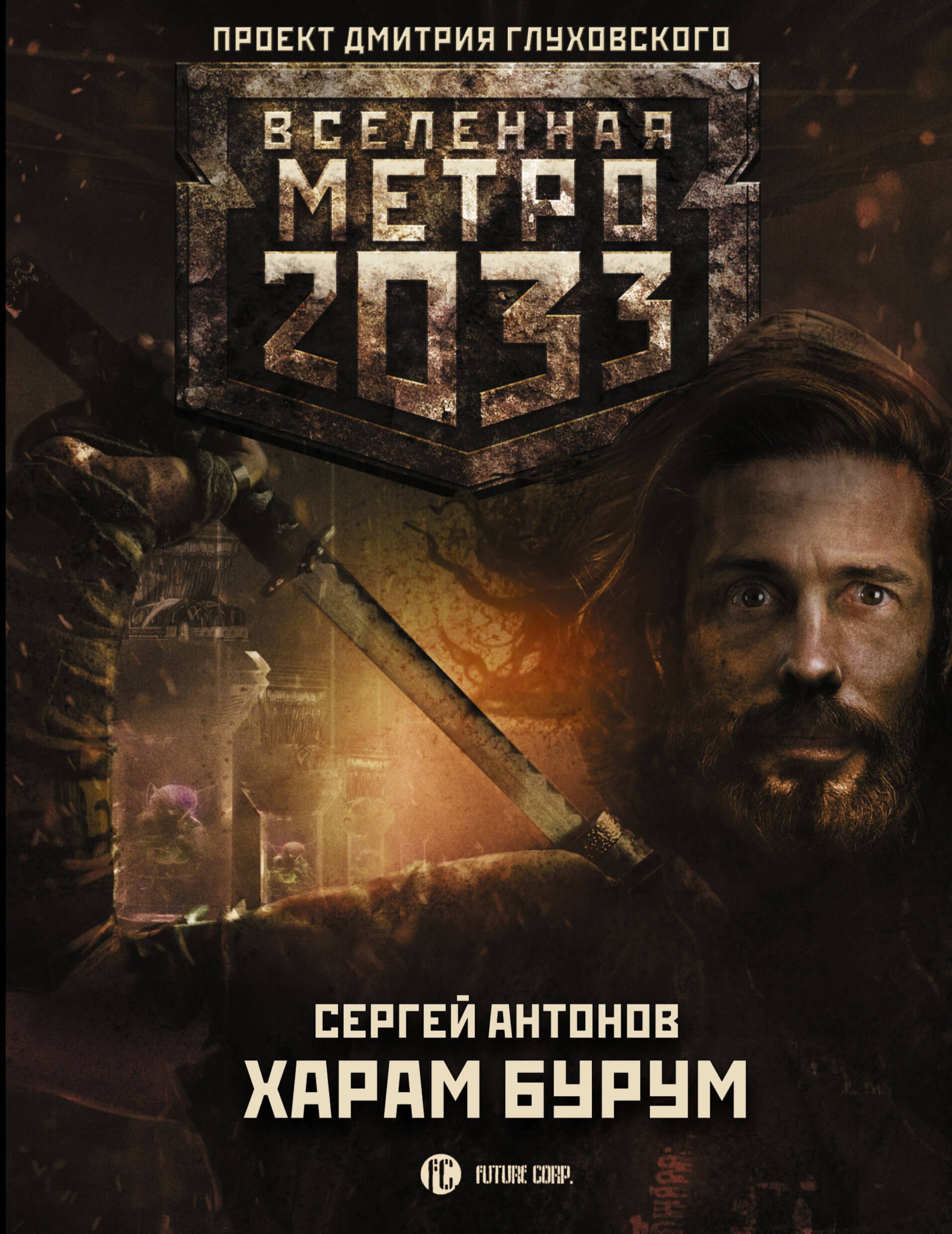 

Метро 2033: Харам Бурум