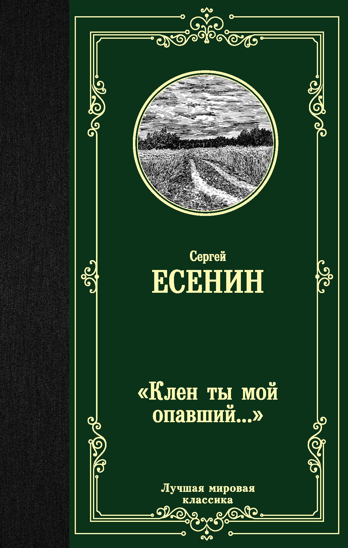 

"Клен ты мой опавший…"
