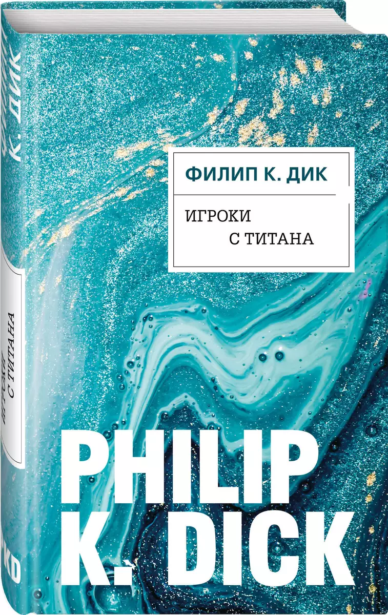 Игроки с Титана (Филип Киндред Дик) - купить книгу с доставкой в  интернет-магазине «Читай-город». ISBN: 978-5-04-105719-0