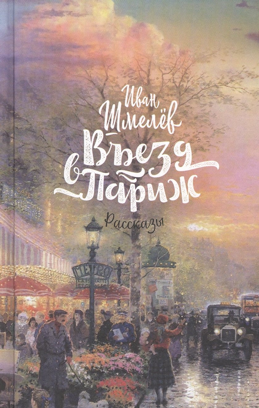 

Въезд в Париж: рассказы