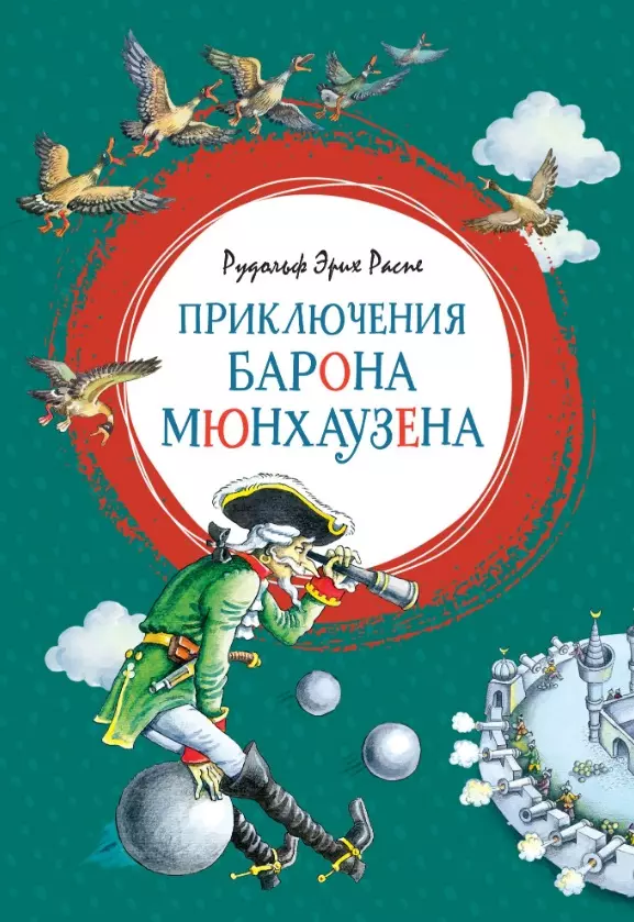 Распе Рудольф Эрих Приключения барона Мюнхаузена