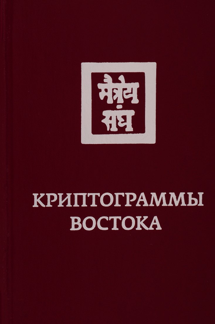 

Криптограммы Востока