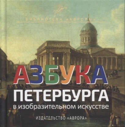 

Азбука Петербурга в изобразительном искусстве