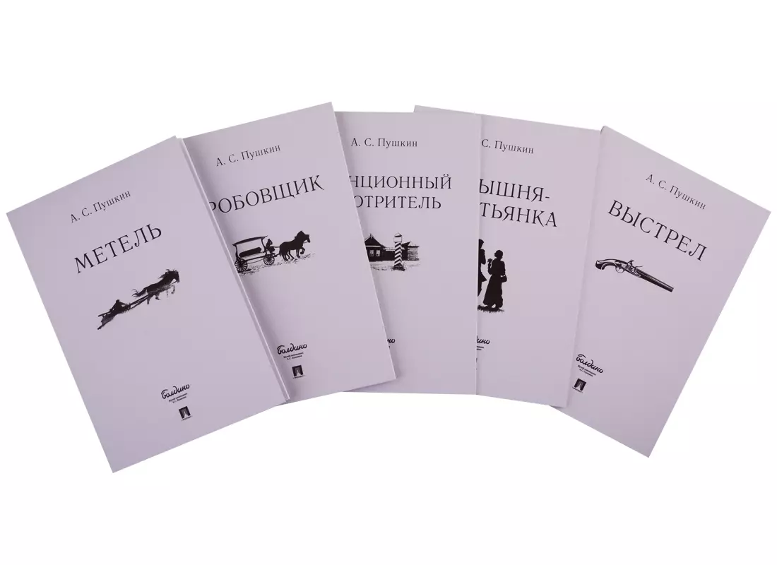 Повести входящие в сборник повести белкина. Повести Белкина. Повести Белкина книга. Пушкин повести Белкина обложка.