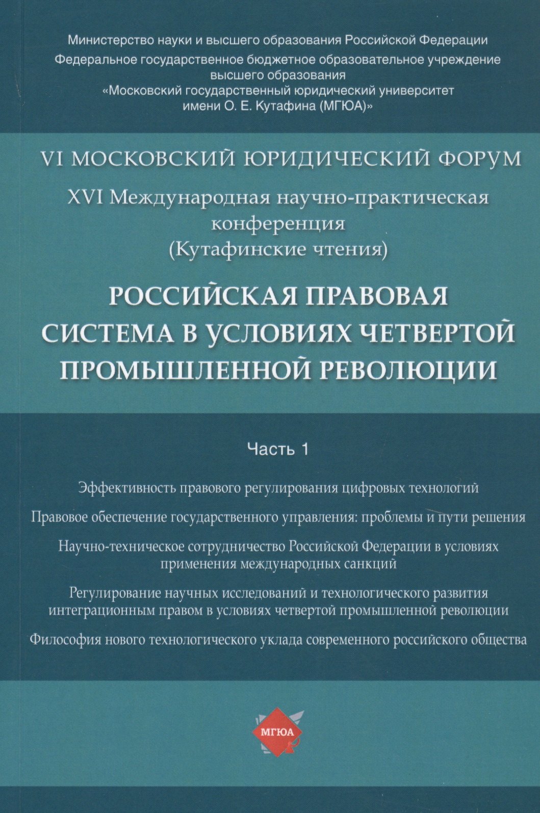 

Российская правовая система в условиях четвертой промышленной революции. VI Московский юридический форум. XVI Международная научно-практическая конференция (Кутафинские чтения). В 3-х частях. Часть 1