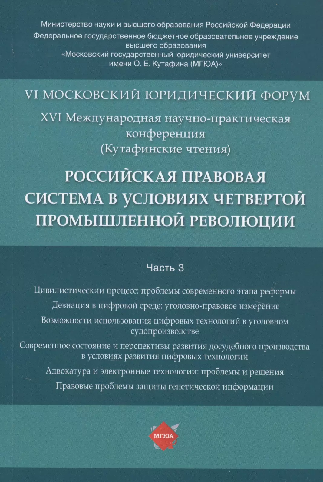 Синюков Владимир Николаевич - Российская правовая система в условиях четвертой промышленной революции. VI Московский юридический форум. XVI Международная научно-практическая конференция (Кутафинские чтения). В 3-х частях. Часть 3