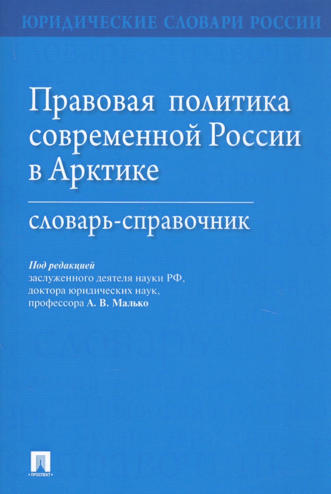 

Правовая политика современной России в Арктике. Словарь-справочник