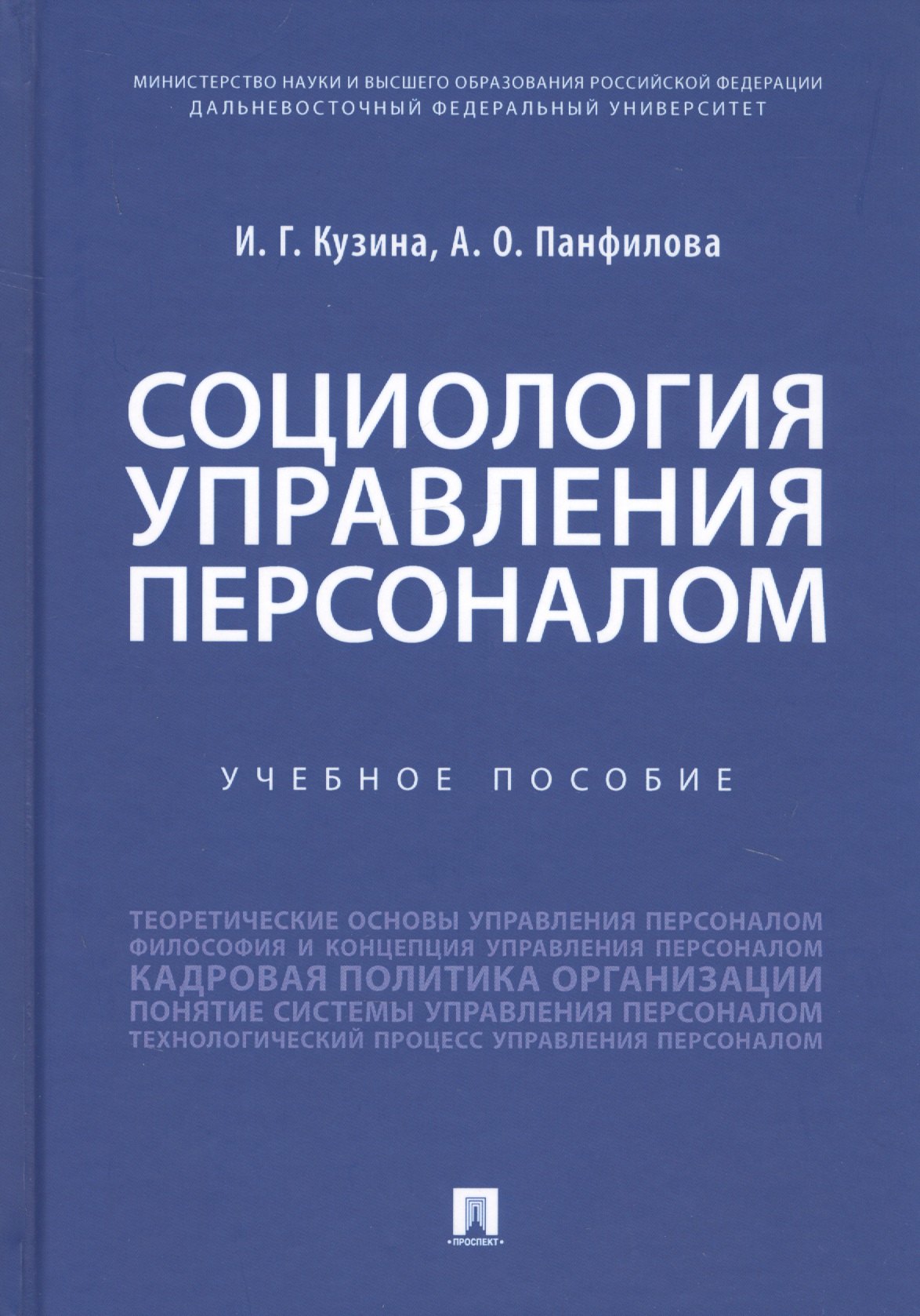 

Социология управления персоналом. Учебное пособие