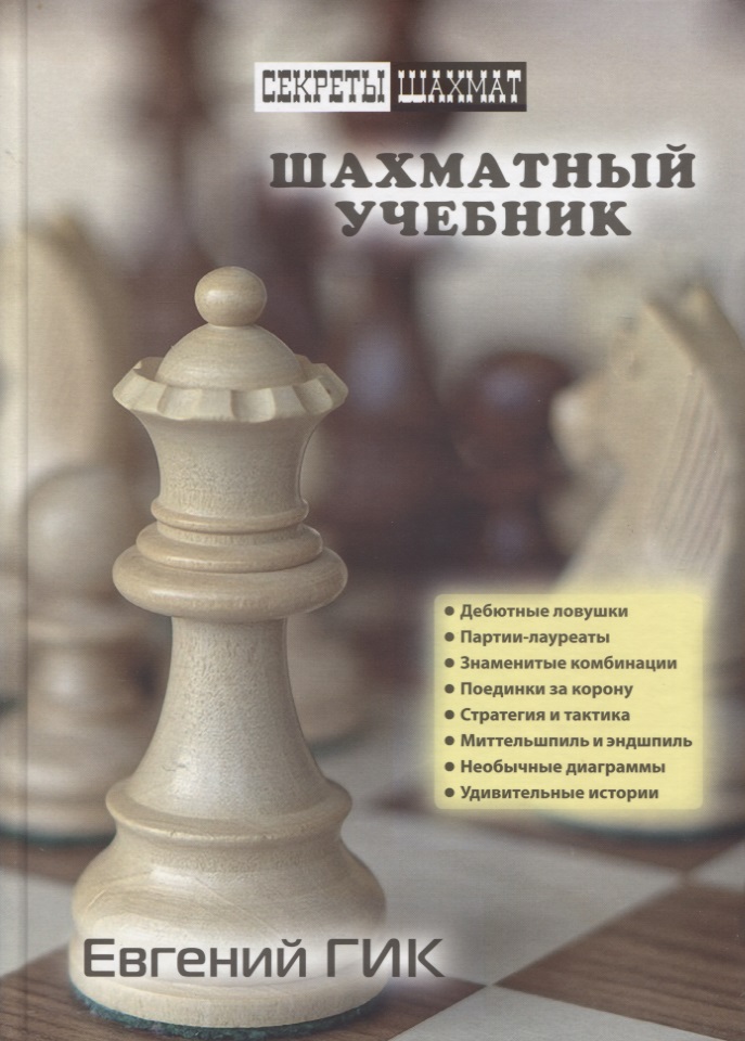 Гик Евгений Яковлевич Шахматный учебник гик е люди и фигуры шахматный однотомник